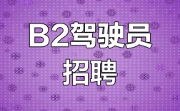 西安B2司机招聘，薪资待遇怎么样？