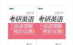 考研英语阅读100篇精读如何高效突破？