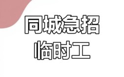 周口临时工招聘