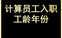 跨公司上班工龄，原工龄会清零吗？