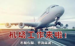 正定机场招聘什么岗位？要求有哪些？
