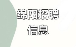 绵阳市招聘有哪些岗位和要求？