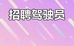 阜阳驾驶员招聘，薪资待遇如何？