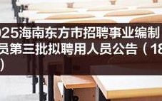 东方市招聘什么岗位？要求有哪些？