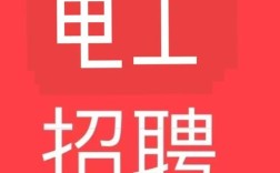 大连电工招聘，薪资待遇如何？