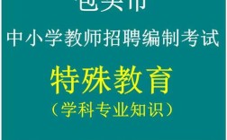 包头市教师招聘