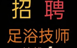 北京洗浴招聘薪资待遇如何？