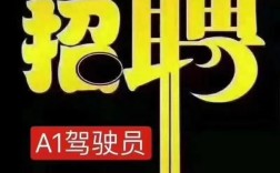 A1驾照大客车司机招聘，要求有哪些？