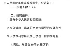 麻醉招聘最新信息有哪些岗位和要求？