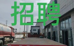 泗水司机招聘，薪资待遇怎么样？