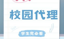 校园代理怎么招？靠谱吗？