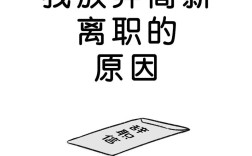 公司为何一直催离职？