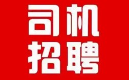 平潭招聘司机，薪资待遇怎么样？