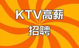 长春KTV招聘，薪资待遇怎么样？