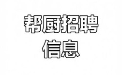 厨房帮工招聘，具体要求有哪些？