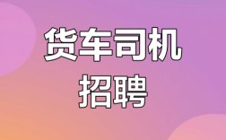 搬家公司招聘司机，薪资待遇如何？
