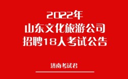 山东文旅招聘，岗位有哪些要求？