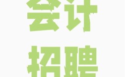 焦作会计招聘