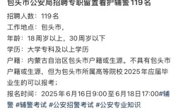 包头辅警招聘