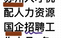 苏州第一人力资源公司，凭何称第一？