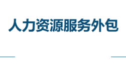 人力资源外包公司圈子有何价值？