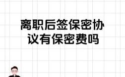 公司为何要员工交保密费？