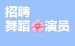 景区招聘舞蹈演员，要求高吗？