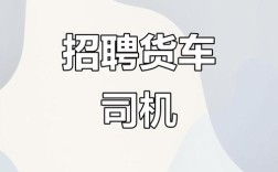 成都货车司机招聘，薪资待遇怎么样？