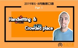 雅思口语中如何描述拥挤地点的技巧？