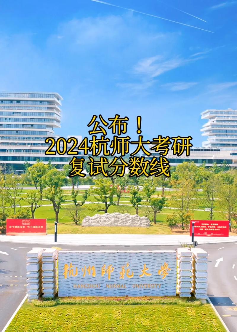 杭州师范大学心理学考研分数线-图2