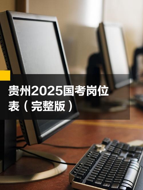 2025国考贵州职位表何时发布？有哪些新变化？-图3