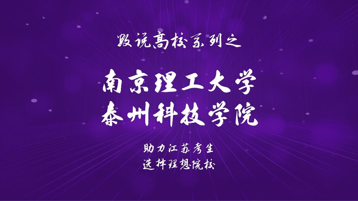 南京理工泰州科技学院考研难不难？-图1