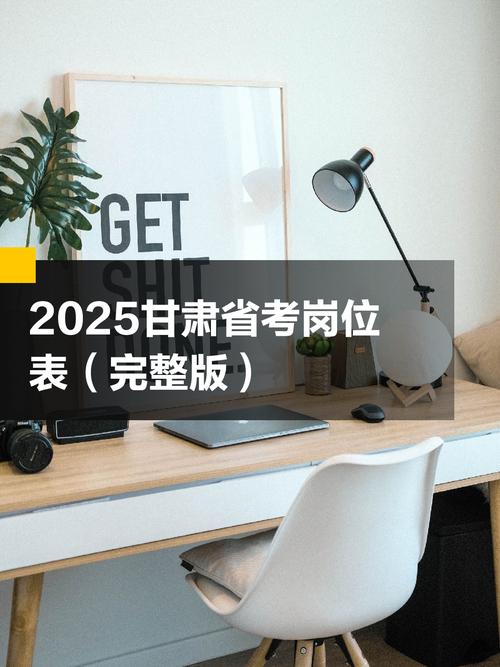 2025甘肃国考职位表何时发布下载？-图1