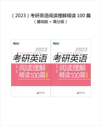 考研英语阅读100篇精读如何高效突破？-图1