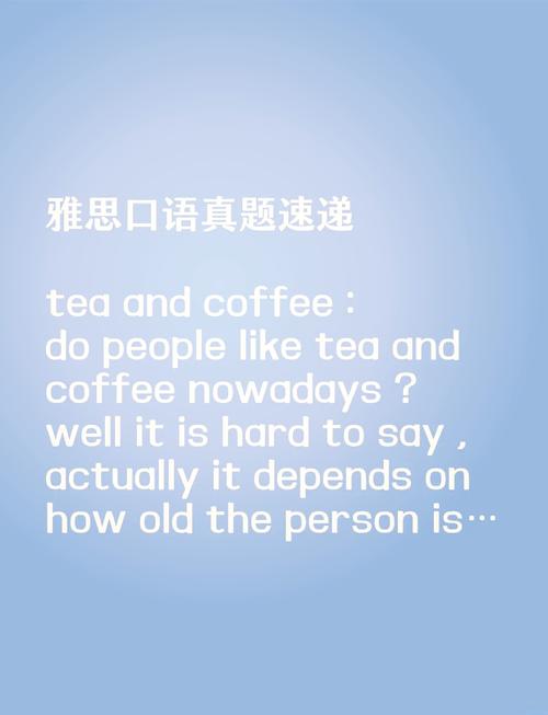 雅思口语Part1咖啡答案有哪些高频话题？-图2