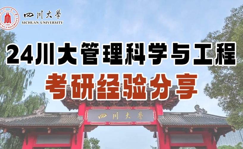川大管科考研怎么备考？-图2