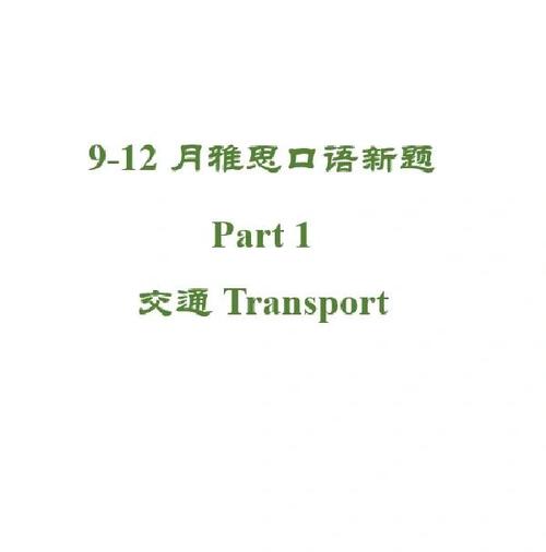 雅思口语transport话题如何高效备考？-图2
