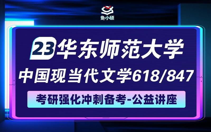 华东师大现当代文学考研如何高效备考？-图3