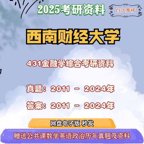 西南财大金融学考研科目有哪些？-图1