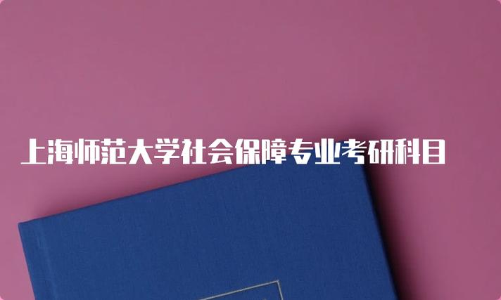 劳动与社会保障专业考研方向-图2 劳动与社会保障专业考研方向-图2