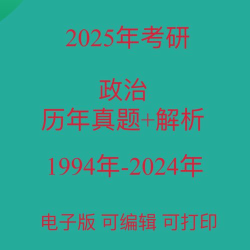 2025考研政治真题PDF哪里能下载？-图3