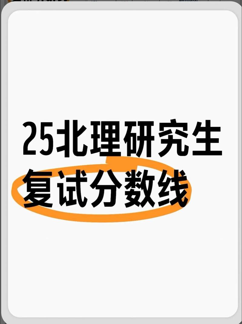 北理工考研复试分数线多少?-图1 北理工考研复试分数线多少?-图1