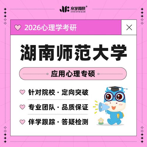 湖南师范大学应用心理学考研-图2