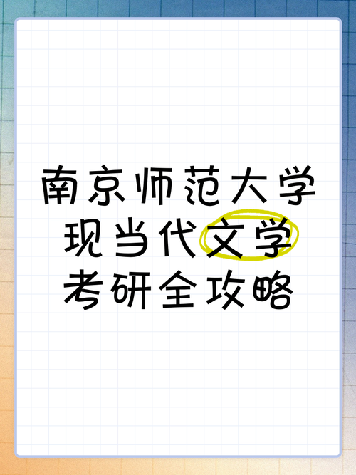 南京师范大学现当代文学考研-图2