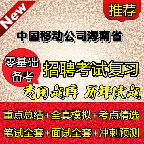 海南移动招聘有何具体岗位要求？-图1