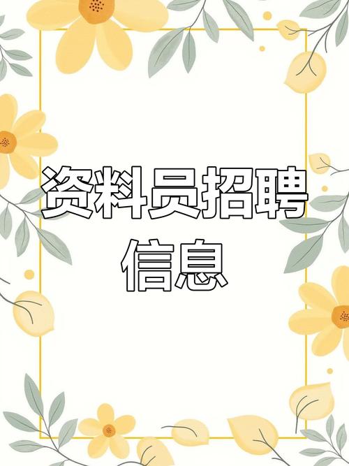 重庆资料员招聘要求有哪些？-图1