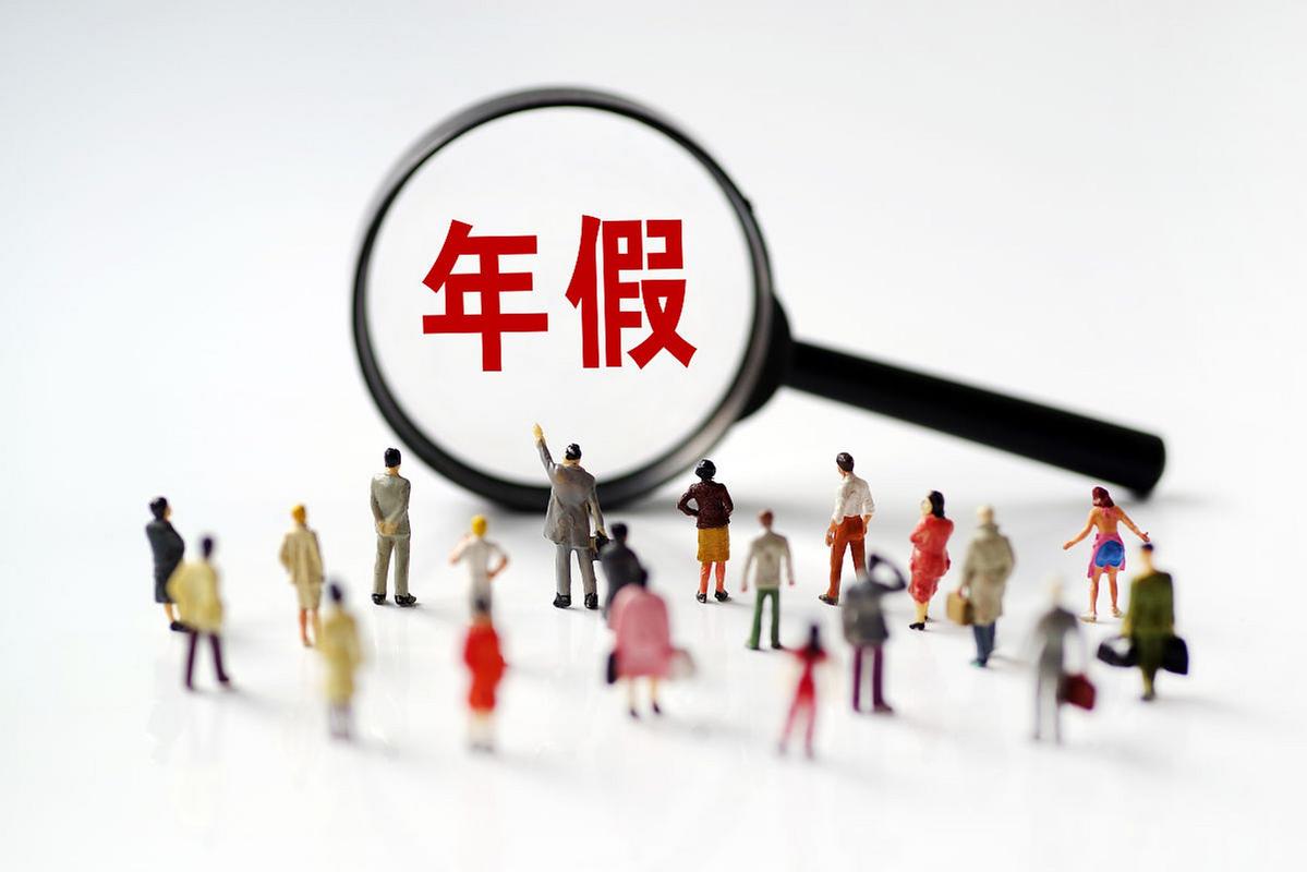 新入职当年年假怎么算？-图2