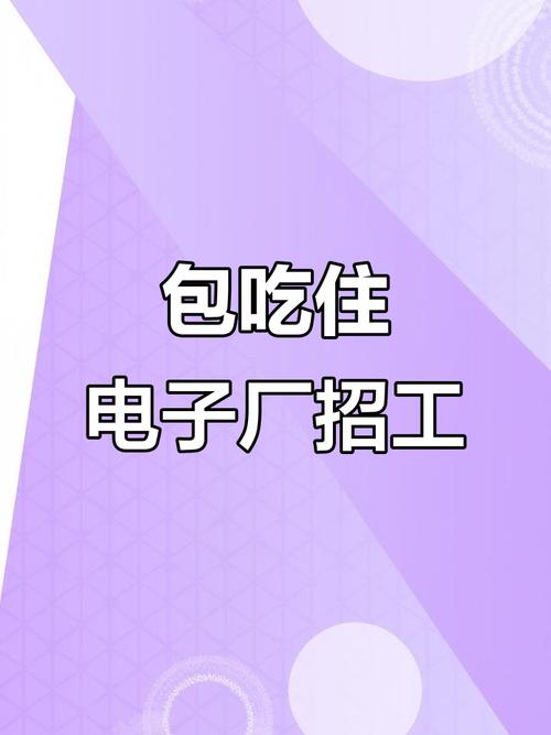 日照电子厂招聘,薪资待遇怎么样?-图1 日照电子厂招聘,薪资待遇怎么样?-图1