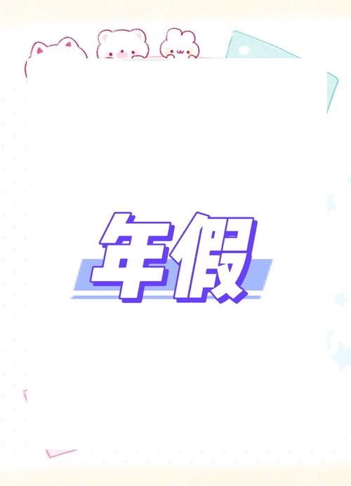 公司第一年年假怎么休？-图2