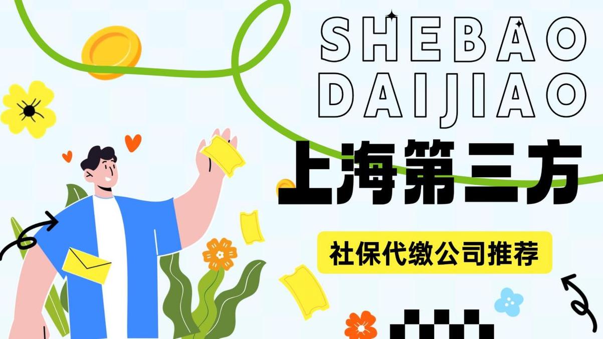 第三方社保代缴公司靠谱吗？-图2